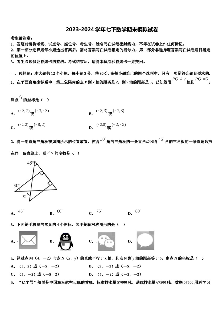 2023-2024学年浙江省湖州五中学七年级数学第二学期期末监测模拟试题含解析.doc_第1页