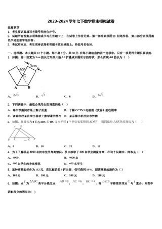 2023-2024学年浙江省湖州市名校七下数学期末经典试题含解析.doc
