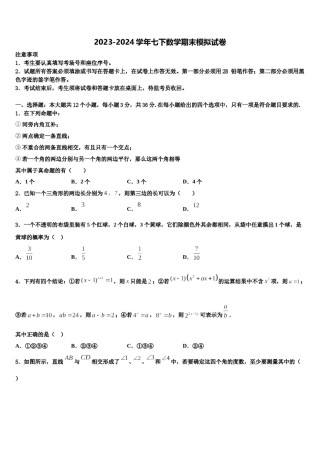2023-2024学年浙江省湖州市吴兴区十校联考七下数学期末质量检测试题含解析.doc