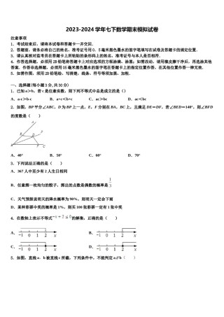 2023-2024学年浙江省湖州德清县联考数学七下期末学业质量监测试题含解析.doc