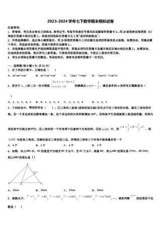 2023-2024学年浙江省绍兴市元培中学七下数学期末达标检测试题含解析.doc