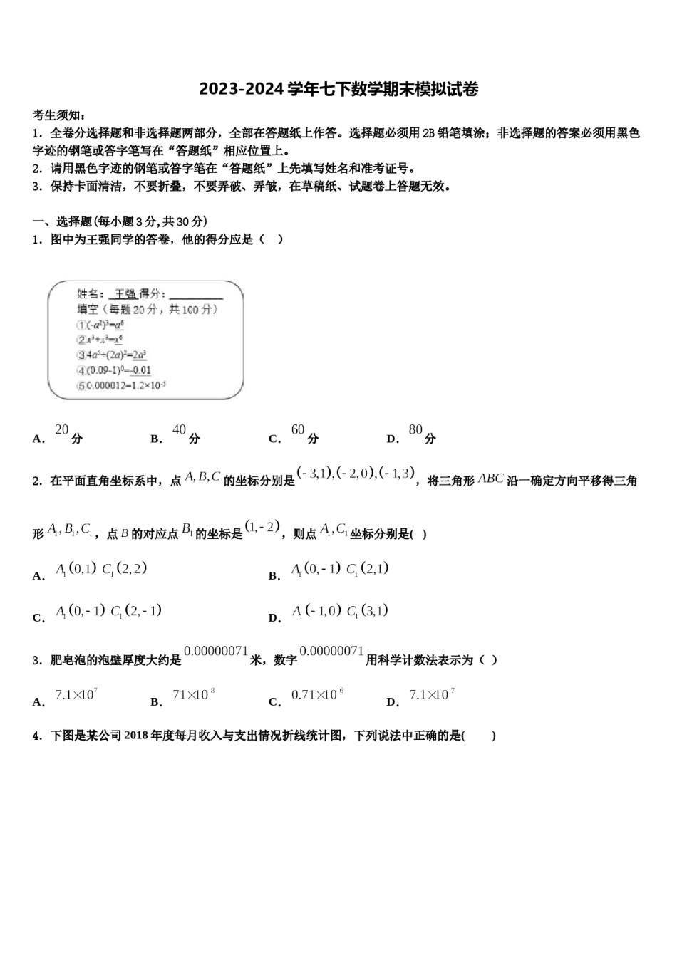 2023-2024学年浙江省绍兴市皋埠镇中学七下数学期末综合测试模拟试题含解析.doc_第1页