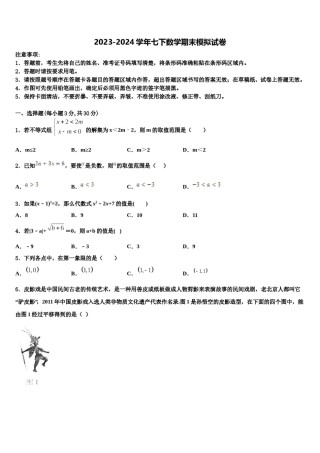 2023-2024学年浙江省萧山区党湾镇初级中学七年级数学第二学期期末质量跟踪监视模拟试题含解析.doc