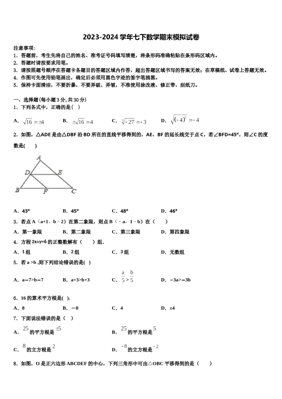 2023-2024学年浙江省衢州市七年级数学第二学期期末监测模拟试题含解析.doc_第1页