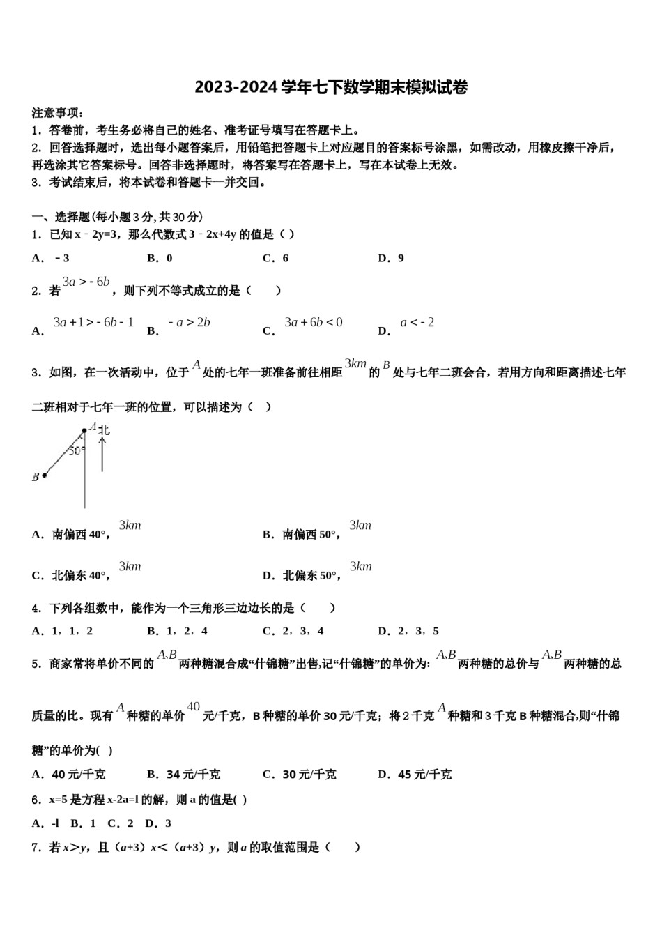 2023-2024学年浙江省衢州市名校七年级数学第二学期期末综合测试试题含解析.doc_第1页