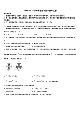 2023-2024学年浙江省衢州市常山县七下数学期末联考模拟试题含解析.doc