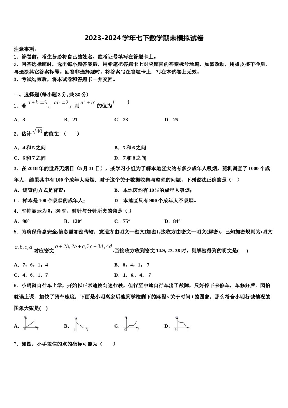 2023-2024学年浙江省重点中学七下数学期末教学质量检测模拟试题含解析.doc_第1页