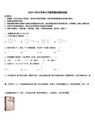 2023-2024学年浙江省金华市七下数学期末复习检测试题含解析.doc