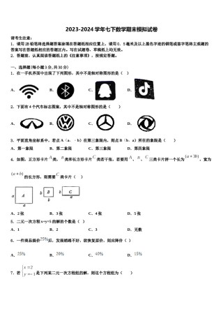 2023-2024学年浙江省金华市义乌市七校联考七下数学期末质量跟踪监视模拟试题含解析.doc