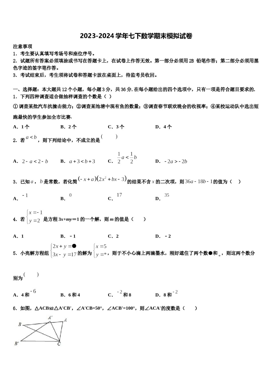 2023-2024学年浙江省金华市兰溪市七年级数学第二学期期末考试试题含解析.doc_第1页