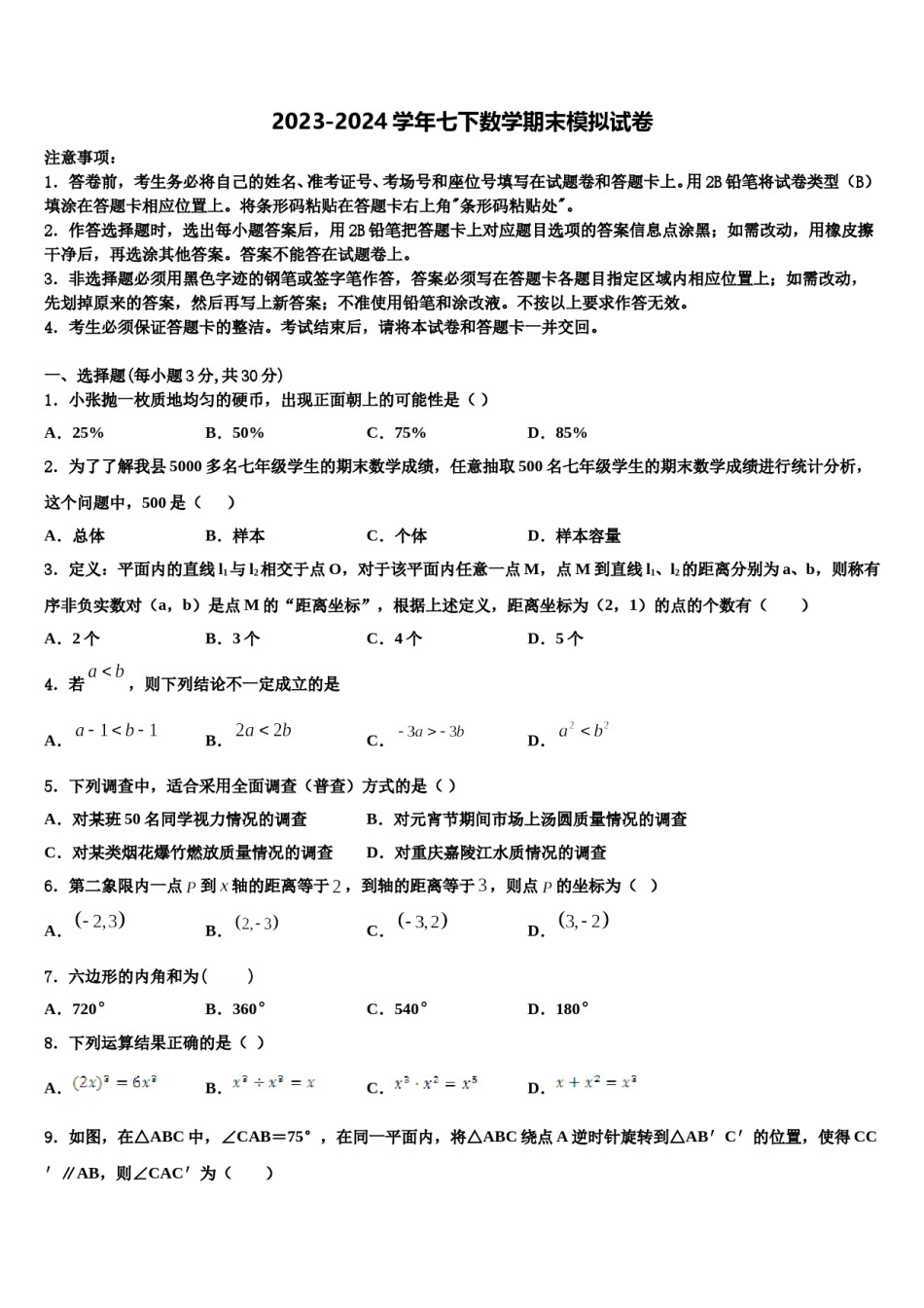 2023-2024学年浙江省金华市金东区七年级数学第二学期期末联考模拟试题含解析.doc_第1页