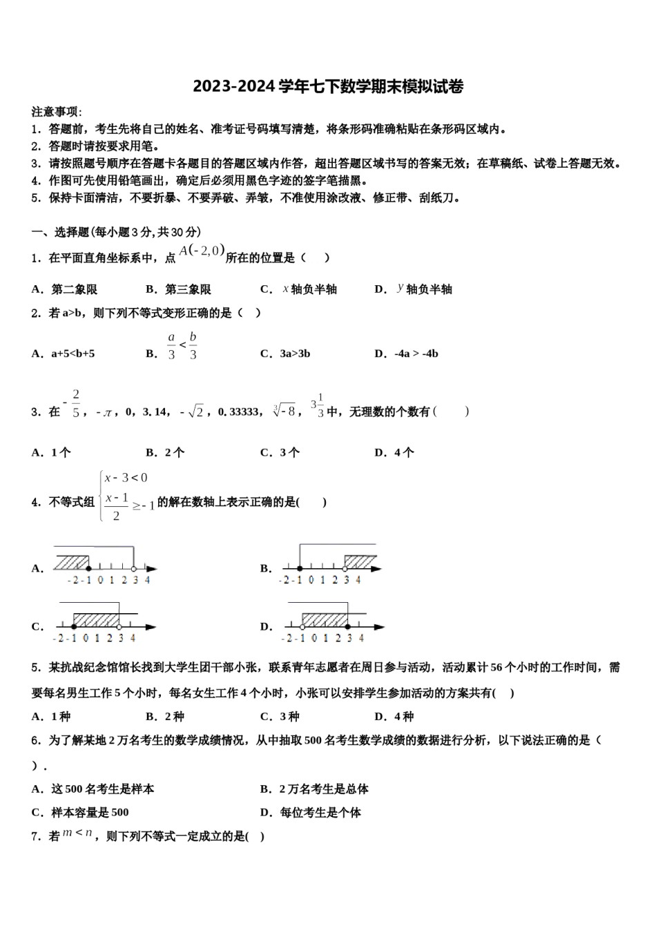2023-2024学年海南省三亚七年级数学第二学期期末综合测试模拟试题含解析.doc_第1页