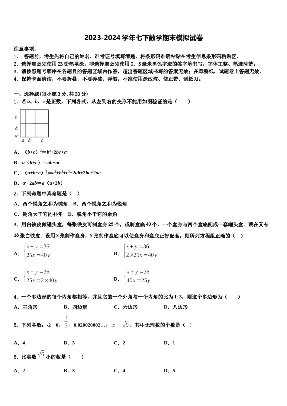 2023-2024学年海南省华东师大二附中数学七下期末调研试题含解析.doc_第1页