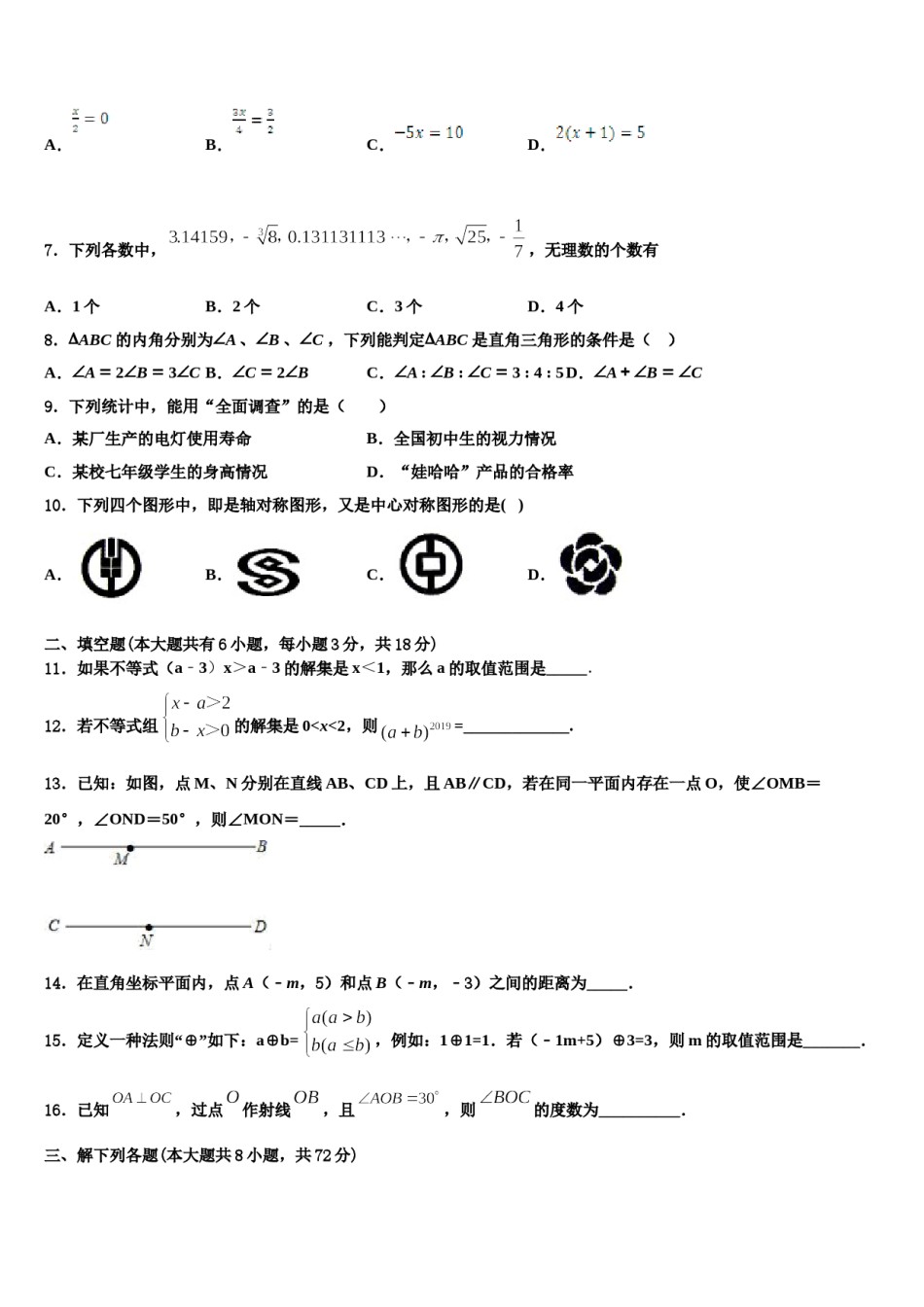 2023-2024学年海南省海口市七下数学期末质量跟踪监视模拟试题含解析.doc_第2页
