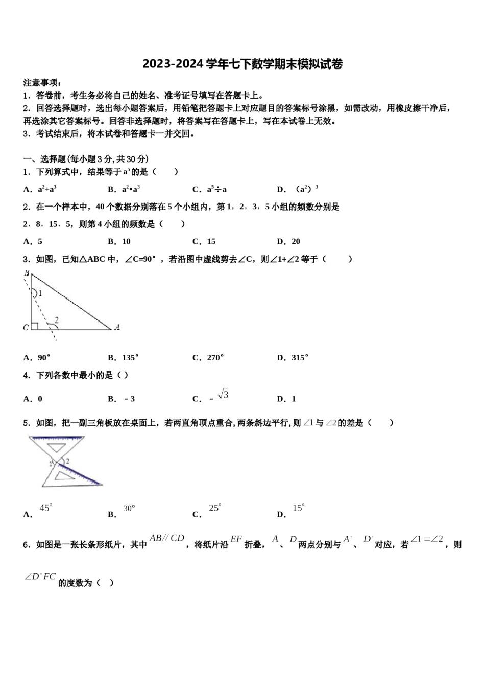 2023-2024学年海南省海口市丰南中学七年级数学第二学期期末联考试题含解析.doc_第1页