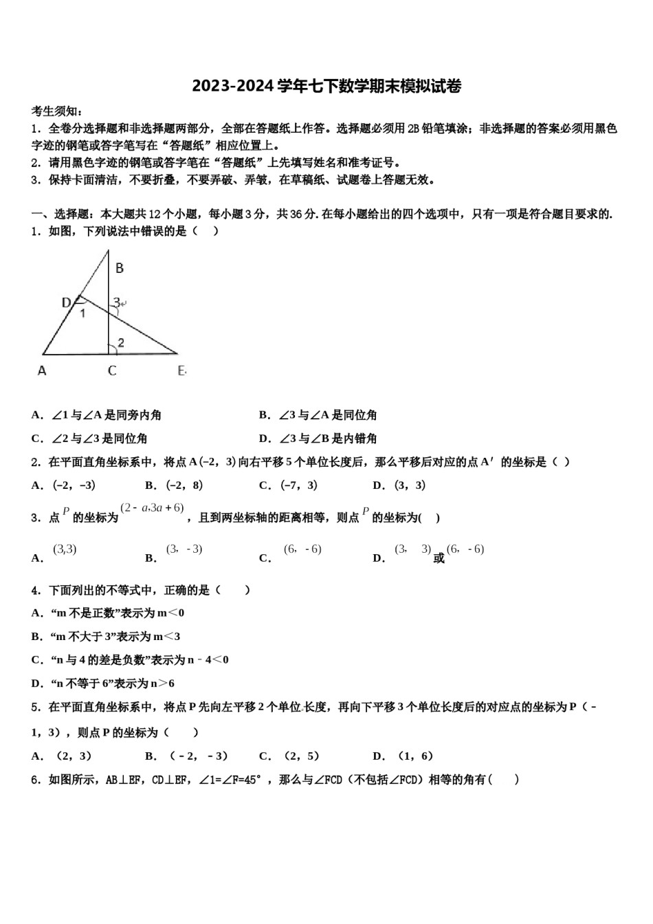 2023-2024学年海南省省直辖县七下数学期末调研模拟试题含解析.doc_第1页