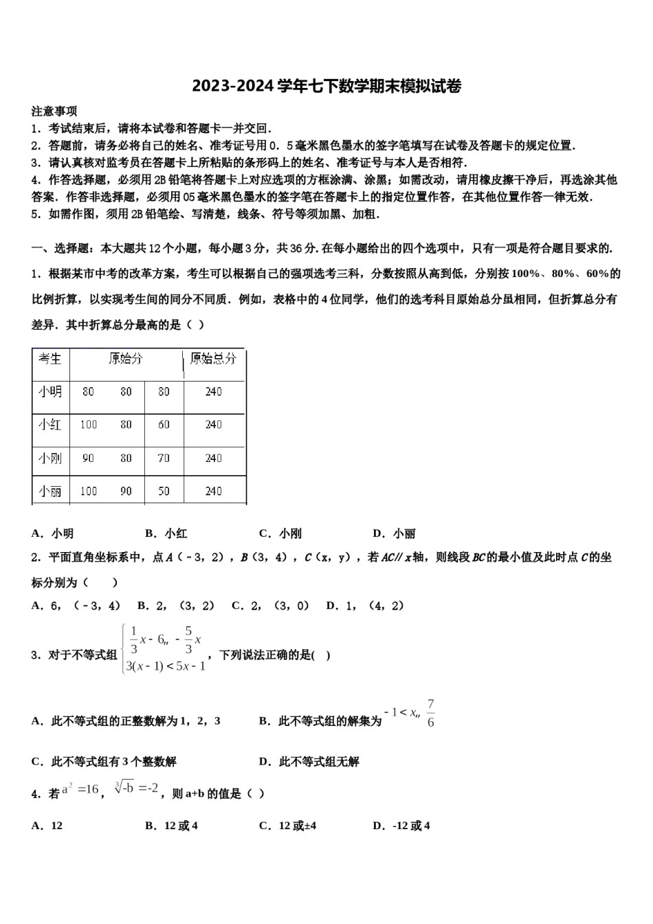 2023-2024学年海西市重点中学七下数学期末考试模拟试题含解析.doc_第1页