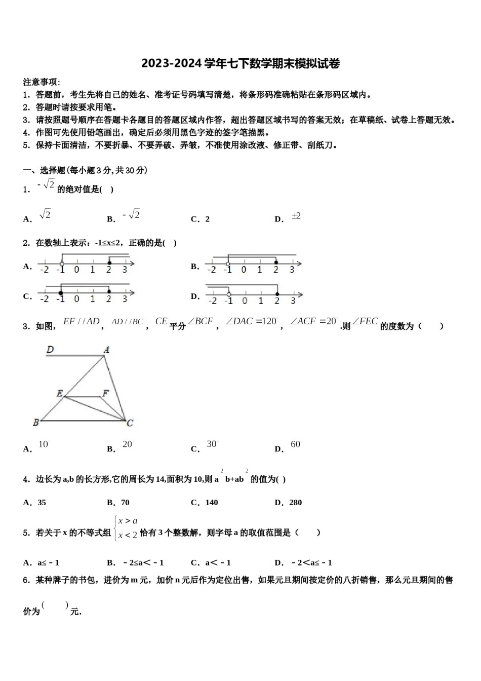 2023-2024学年深圳市外国语学校数学七下期末质量检测模拟试题含解析.doc_第1页