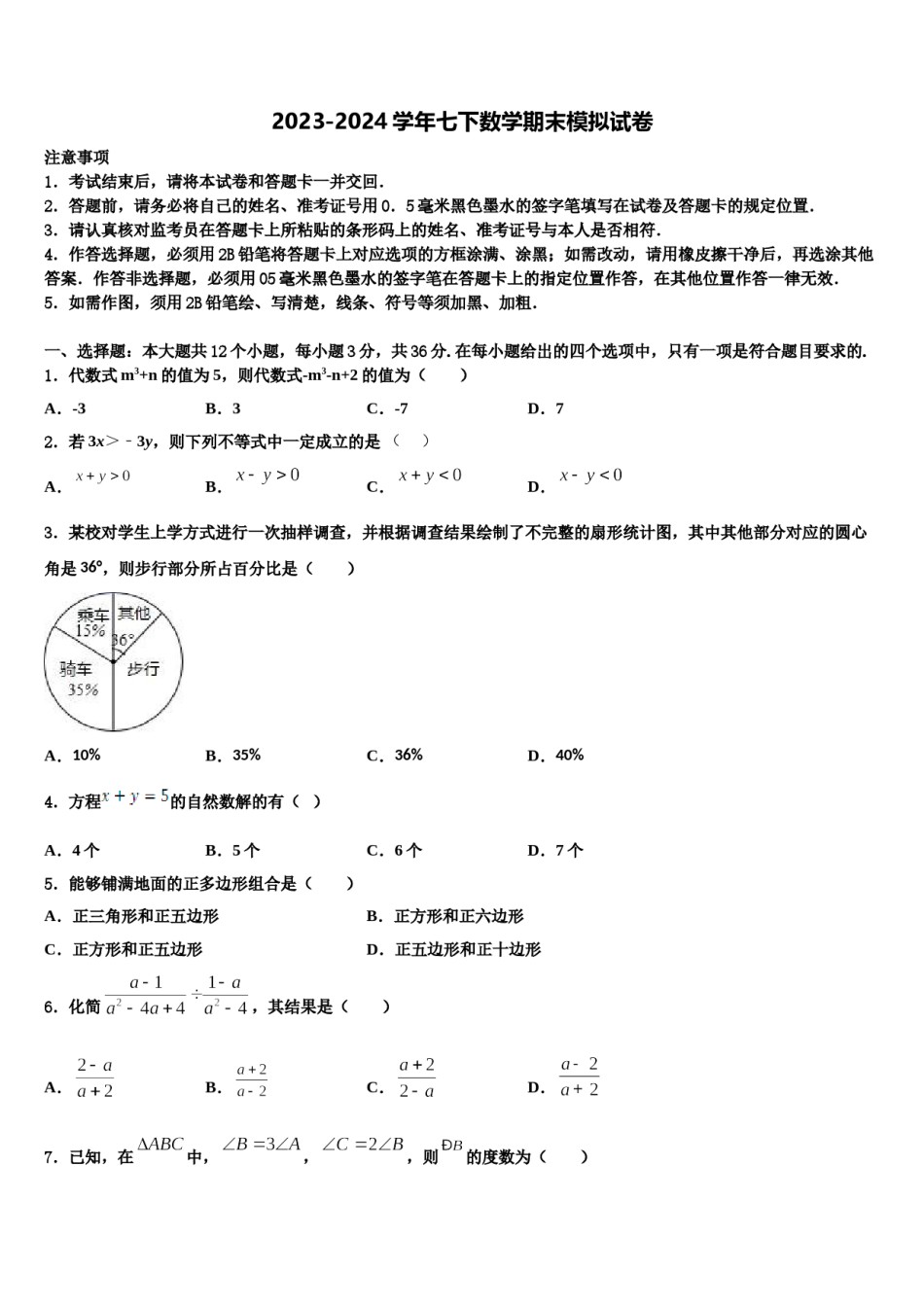 2023-2024学年深圳市锦华实验学校七年级数学第二学期期末学业水平测试试题含解析.doc_第1页