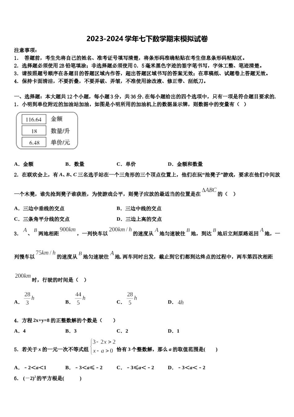 2023-2024学年深圳市龙岗区七年级数学第二学期期末调研试题含解析.doc_第1页