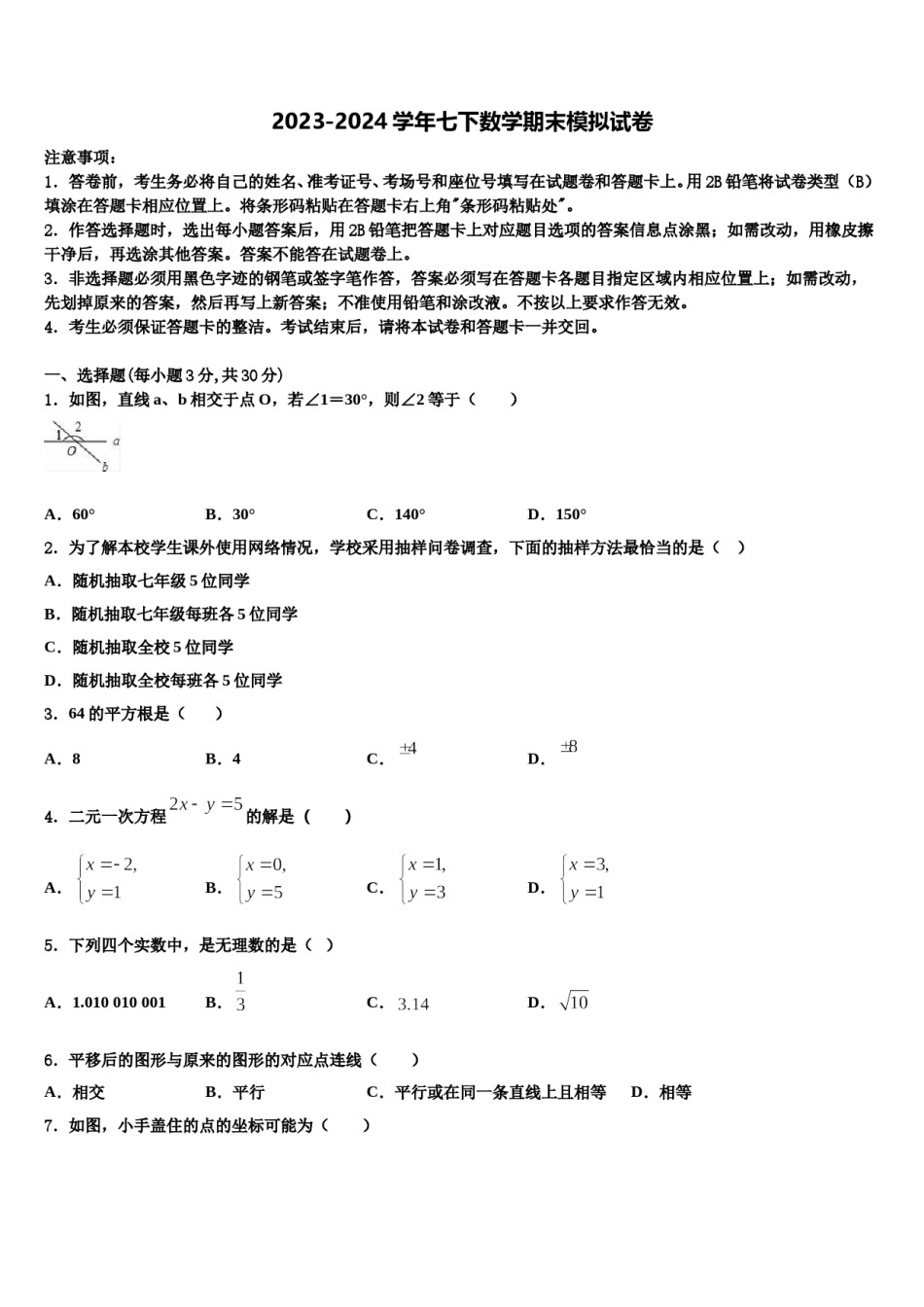 2023-2024学年湖北省丹江口市七年级数学第二学期期末质量跟踪监视模拟试题含解析.doc_第1页