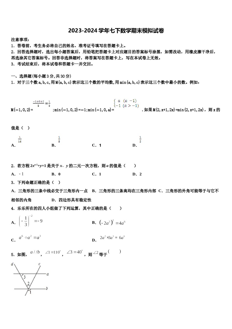 2023-2024学年湖北省利川市七年级数学第二学期期末质量检测试题含解析.doc_第1页
