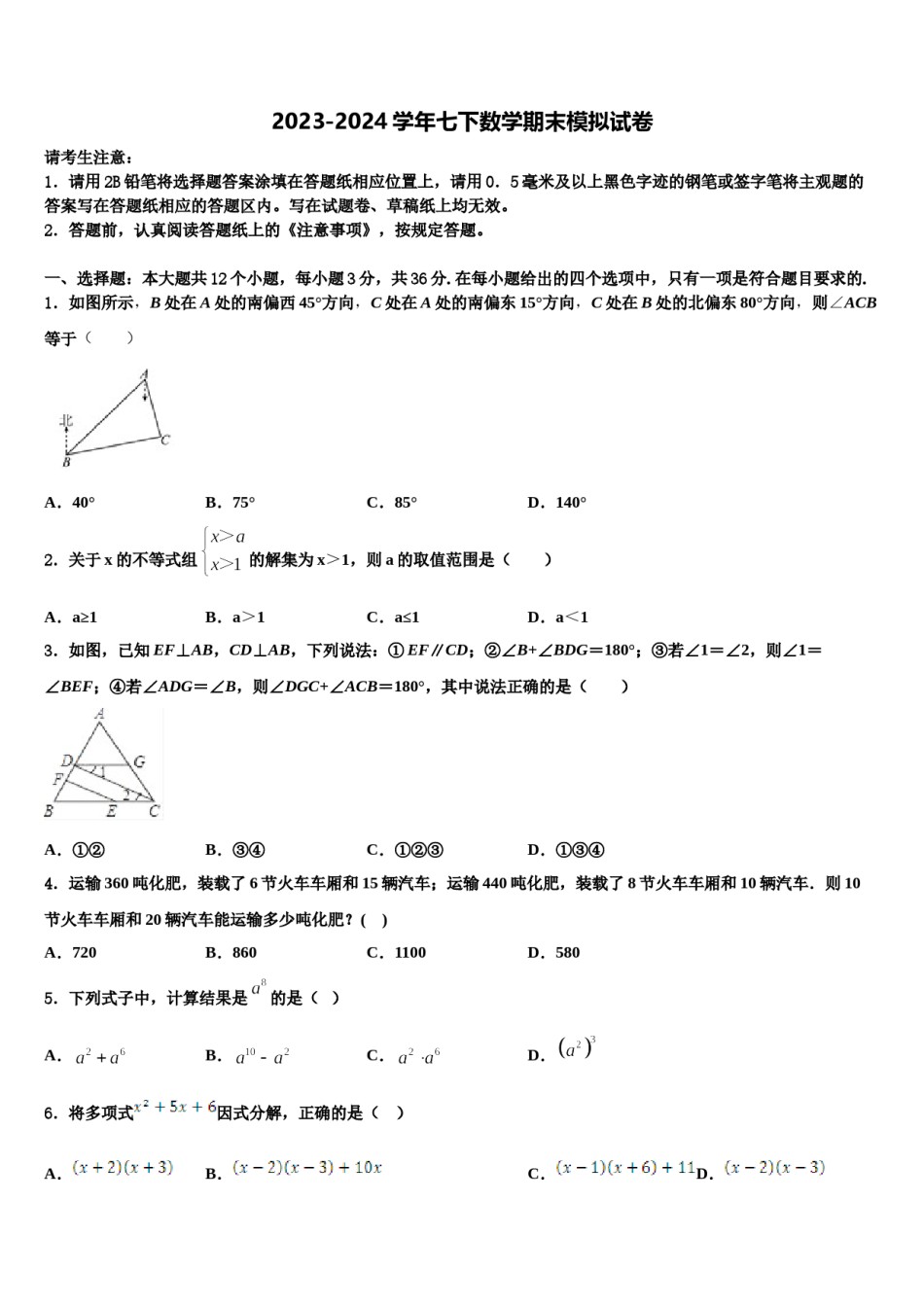 2023-2024学年湖北省利川市谋道镇长坪民族初级中学数学七下期末监测模拟试题含解析.doc_第1页