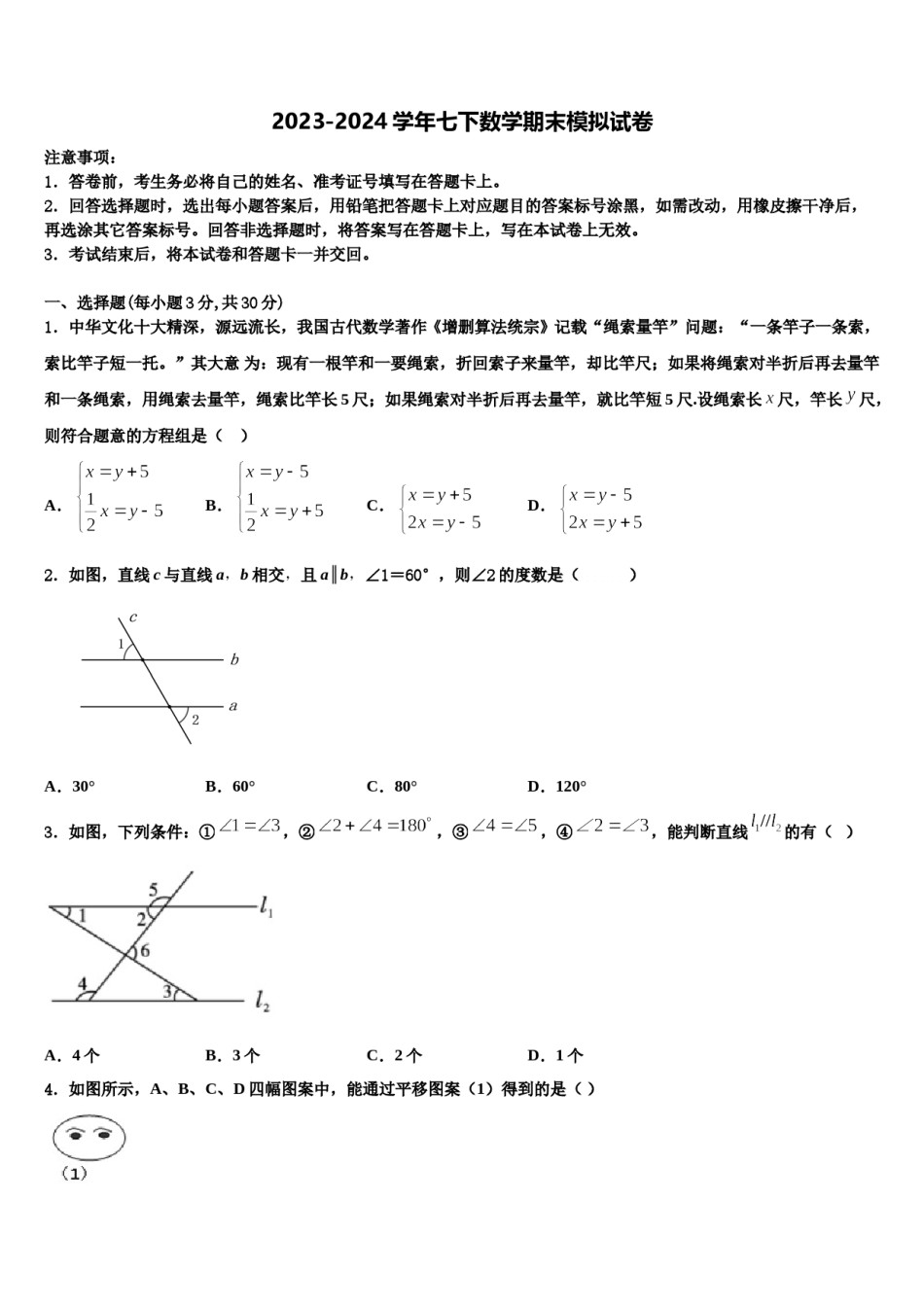 2023-2024学年湖北省十堰市名校七年级数学第二学期期末质量跟踪监视试题含解析.doc_第1页