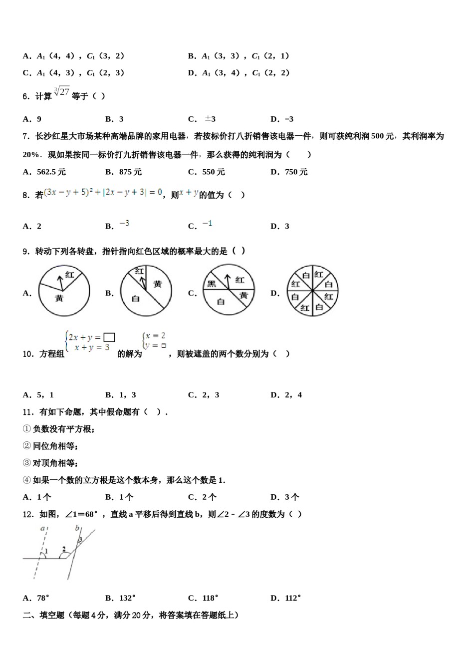 2023-2024学年湖北省咸宁市赤壁市第一初级中学七下数学期末检测模拟试题含解析.doc_第2页