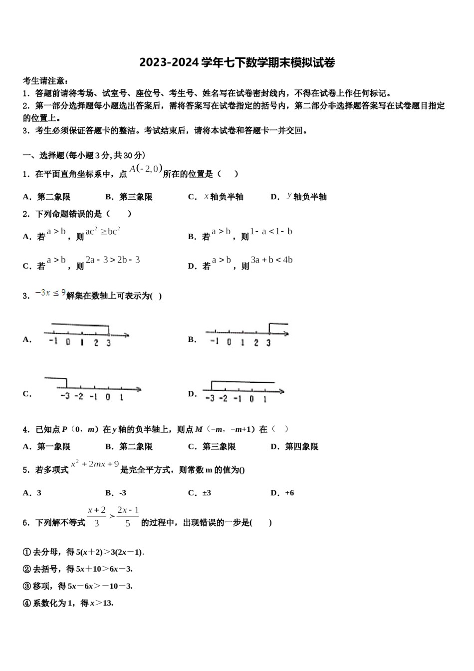 2023-2024学年湖北省孝感市孝南区肖港初级中学七年级数学第二学期期末经典试题含解析.doc_第1页