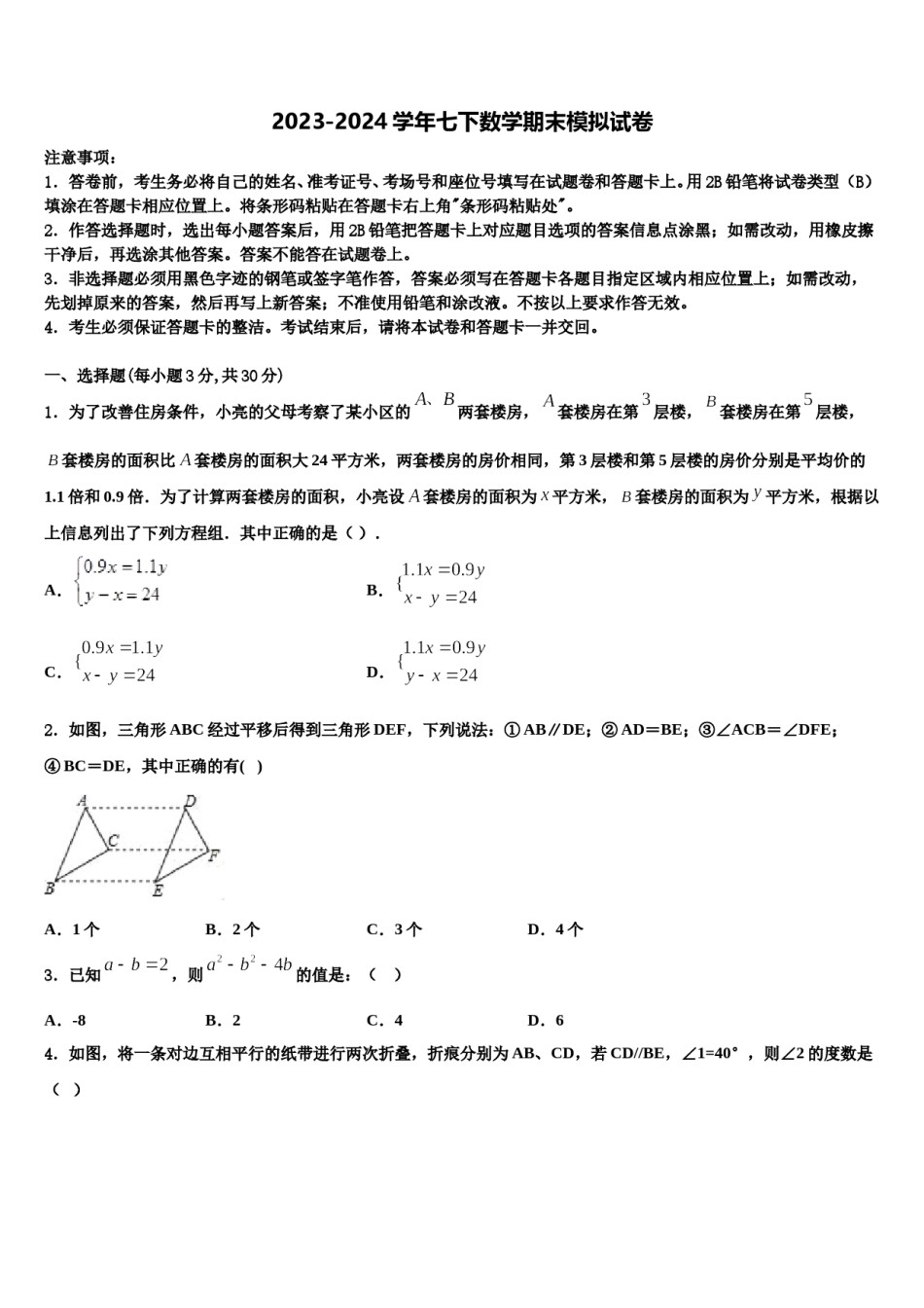 2023-2024学年湖北省孝感市孝南区部分学校七下数学期末调研模拟试题含解析.doc_第1页