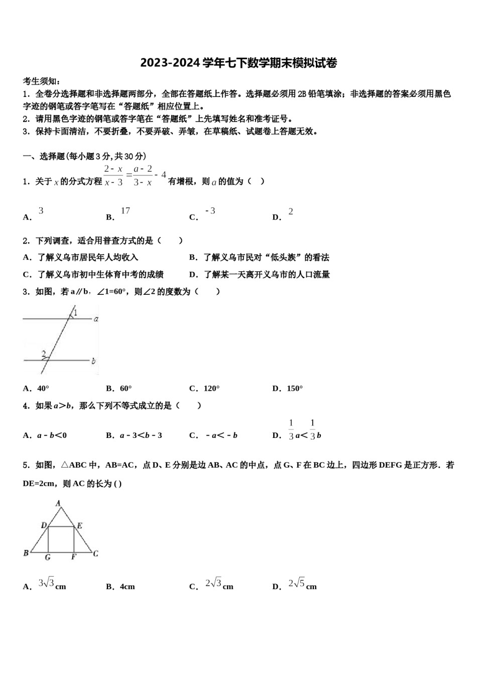2023-2024学年湖北省孝感市汉川市七年级数学第二学期期末综合测试模拟试题含解析.doc_第1页