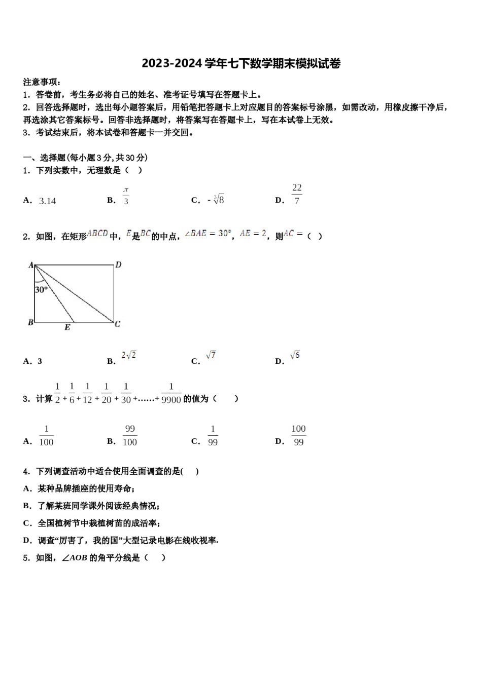 2023-2024学年湖北省孝昌县七年级数学第二学期期末检测模拟试题含解析.doc_第1页