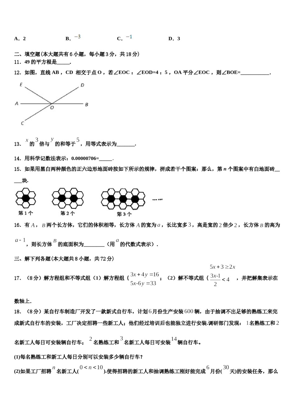 2023-2024学年湖北省孝昌县七年级数学第二学期期末检测模拟试题含解析.doc_第3页