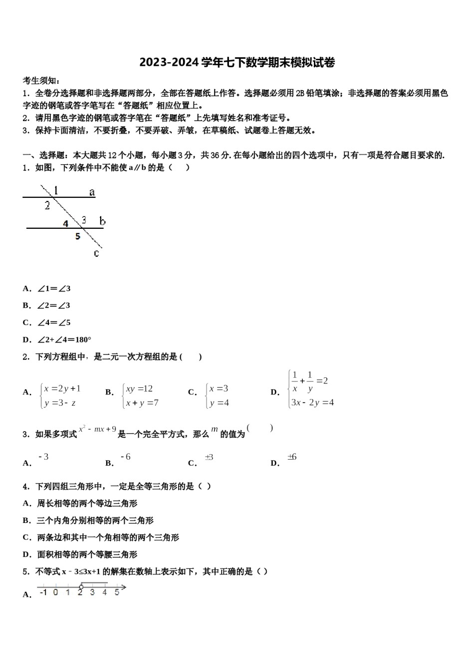 2023-2024学年湖北省安陆市数学七下期末联考试题含解析.doc_第1页