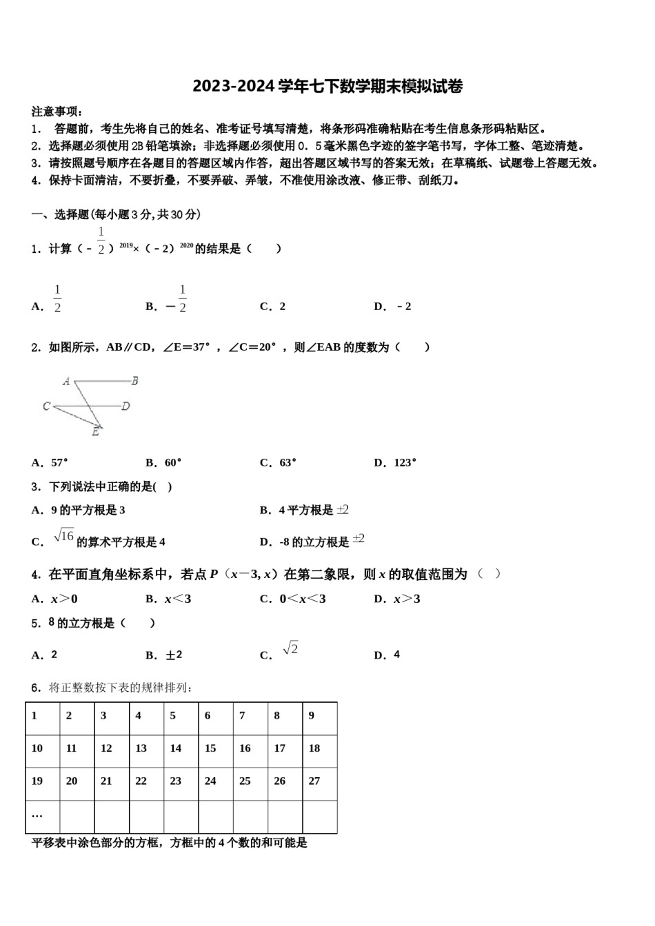 2023-2024学年湖北省广水市七年级数学第二学期期末考试试题含解析.doc_第1页