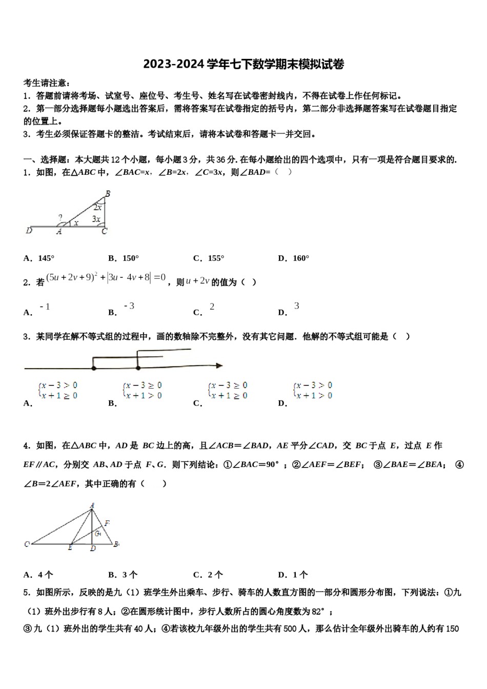2023-2024学年湖北省恩施土家族苗族自治州文斗民族初级中学数学七下期末预测试题含解析.doc_第1页