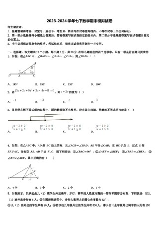 2023-2024学年湖北省恩施土家族苗族自治州文斗民族初级中学数学七下期末预测试题含解析.doc