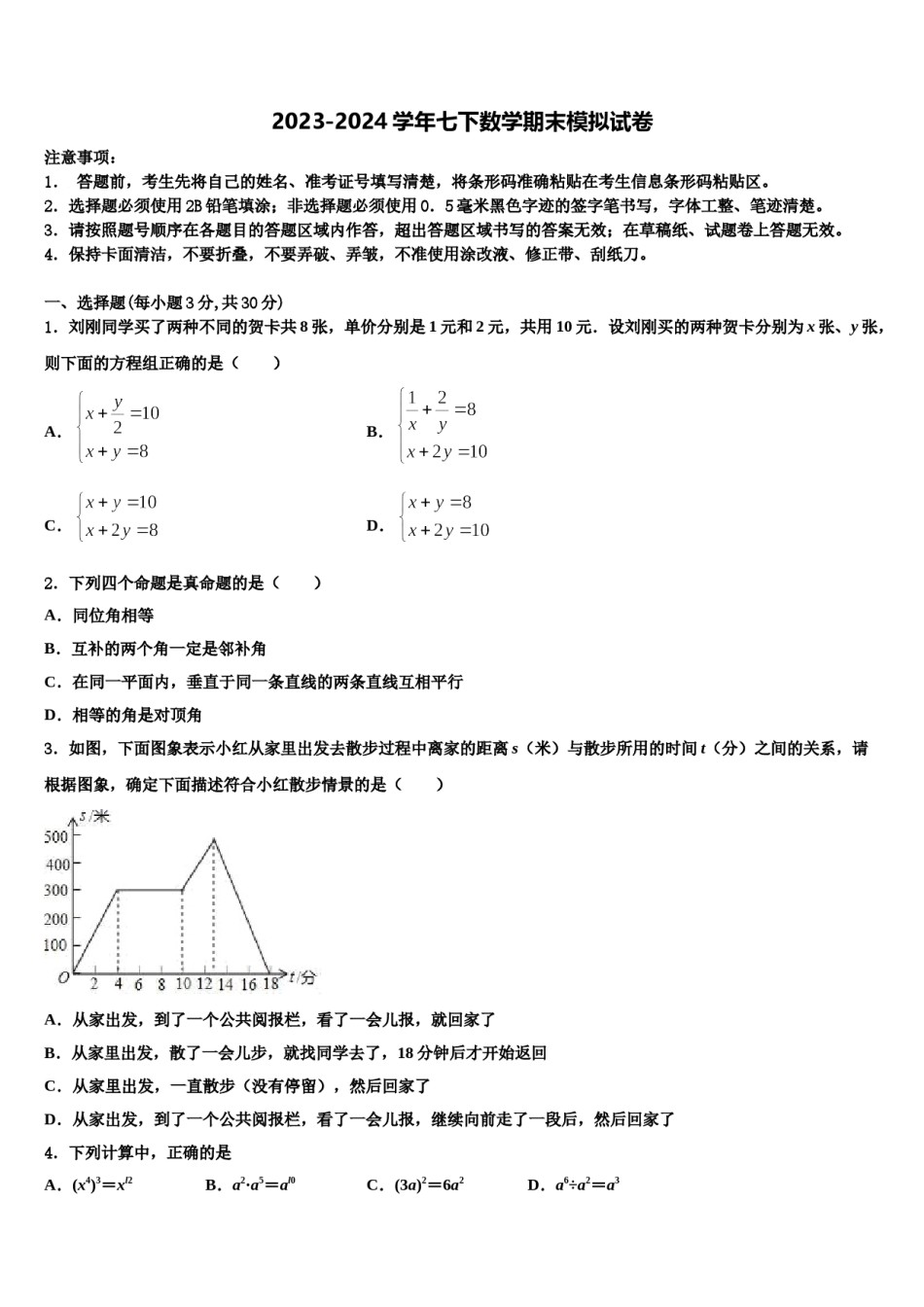 2023-2024学年湖北省恩施土家族苗族自治州来凤县数学七下期末达标检测模拟试题含解析.doc_第1页