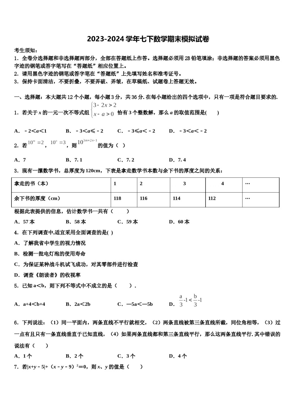 2023-2024学年湖北省恩施州咸丰县七年级数学第二学期期末教学质量检测模拟试题含解析.doc_第1页