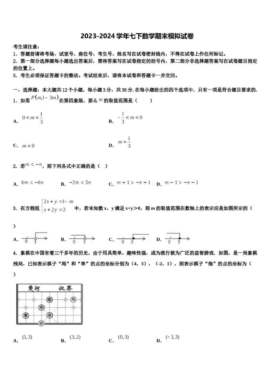 2023-2024学年湖北省枣阳市第五中学七年级数学第二学期期末联考模拟试题含解析.doc_第1页
