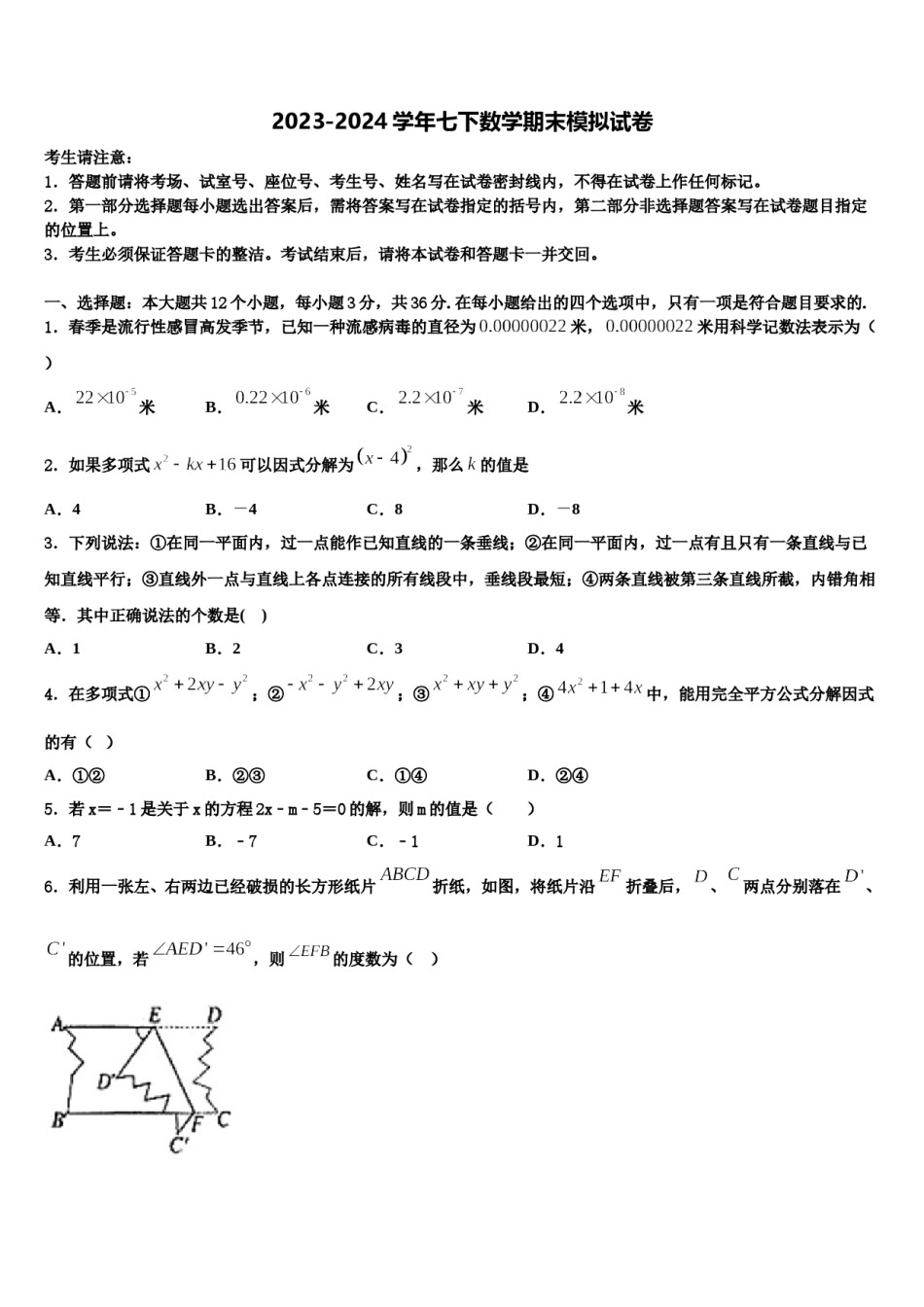2023-2024学年湖北省武汉东湖高新区六校联考数学七下期末调研试题含解析.doc_第1页
