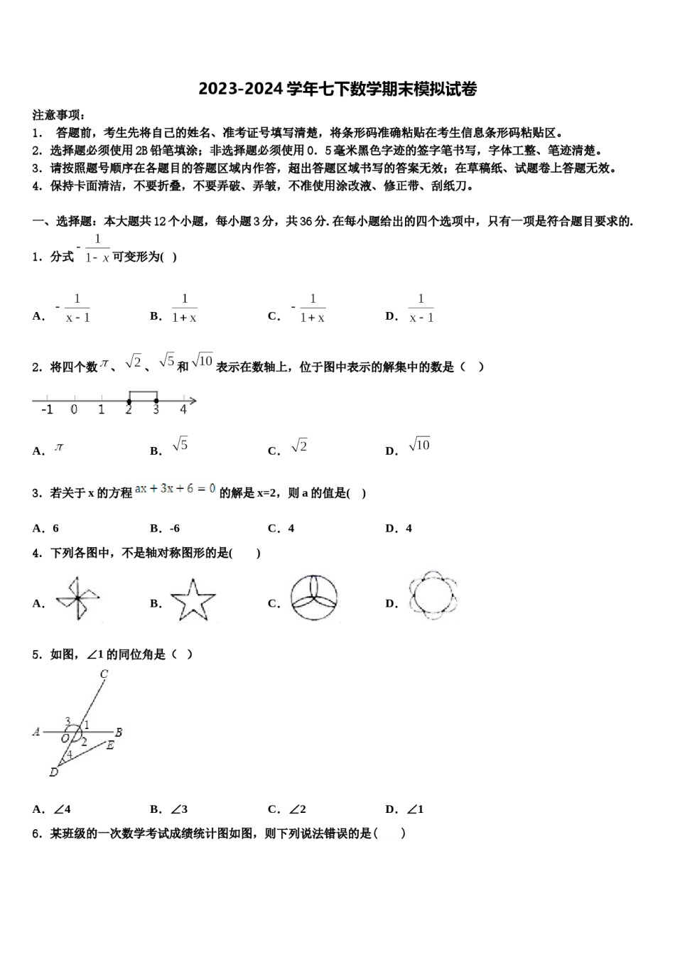 2023-2024学年湖北省武汉二中广雅中学七下数学期末考试试题含解析.doc_第1页