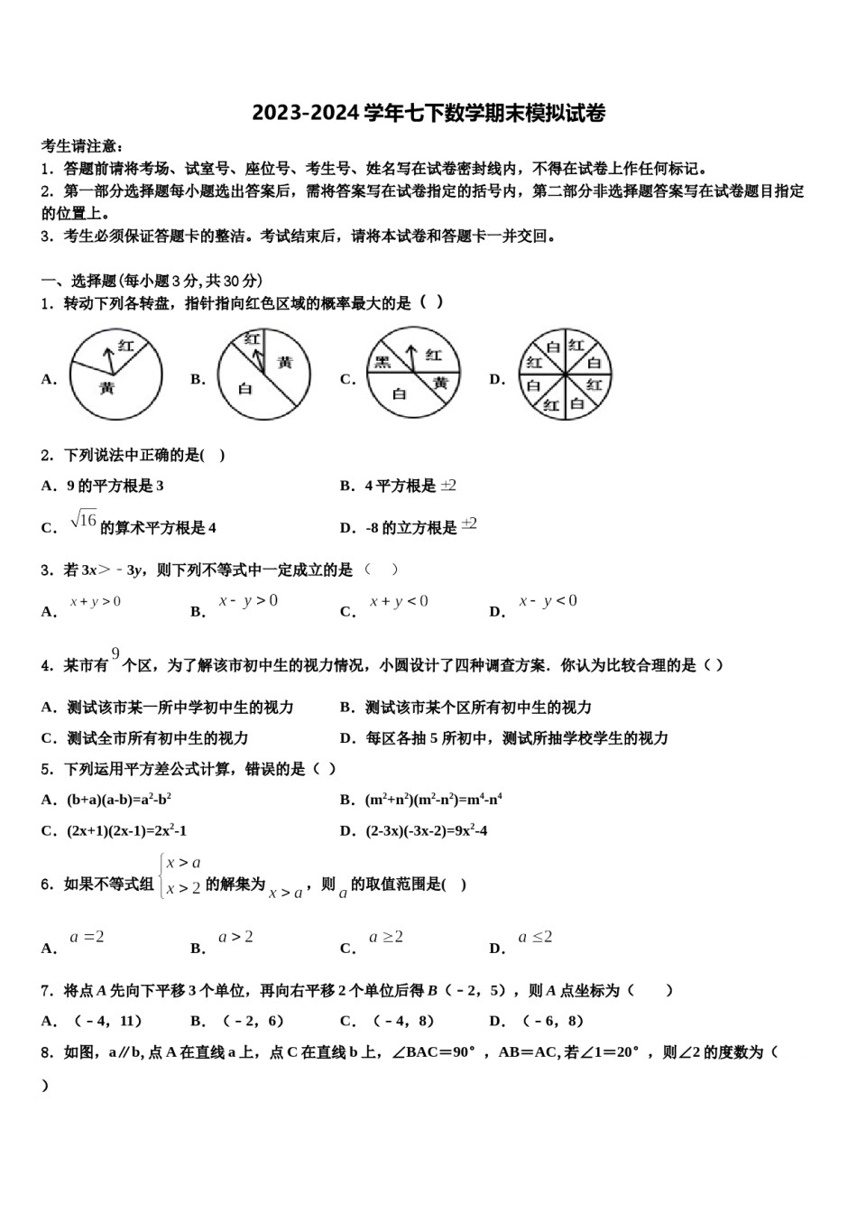 2023-2024学年湖北省武汉六中学七下数学期末经典模拟试题含解析.doc_第1页