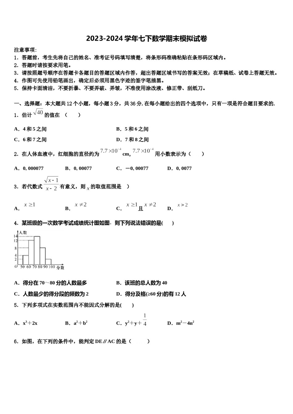 2023-2024学年湖北省武汉六中学七年级数学第二学期期末调研试题含解析.doc_第1页