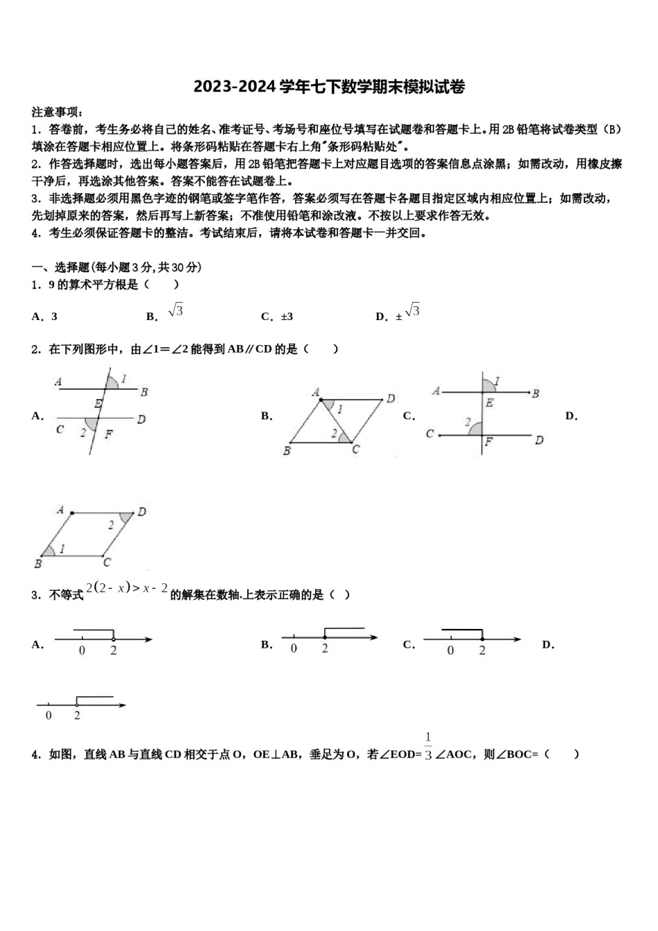 2023-2024学年湖北省武汉实验外国语学校七下数学期末联考模拟试题含解析.doc_第1页