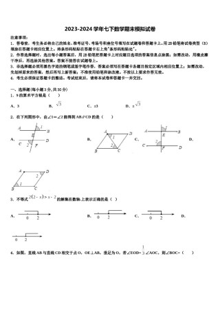 2023-2024学年湖北省武汉实验外国语学校七下数学期末联考模拟试题含解析.doc