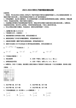 2023-2024学年湖北省武汉市华师一附中七下数学期末考试模拟试题含解析.doc