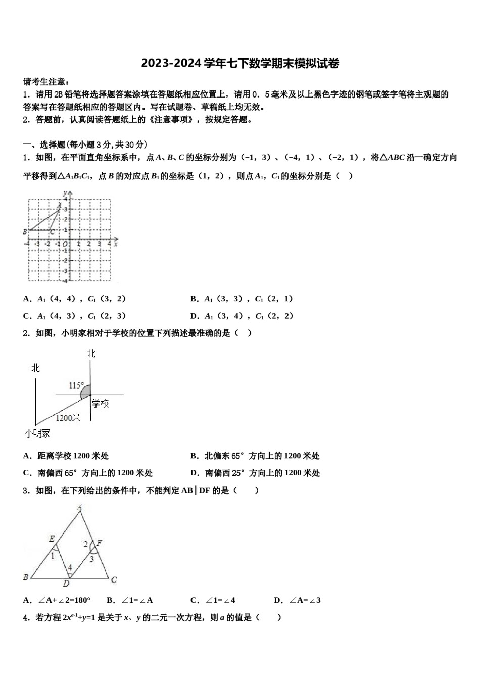 2023-2024学年湖北省武汉市外国语学校七年级数学第二学期期末考试模拟试题含解析.doc_第1页