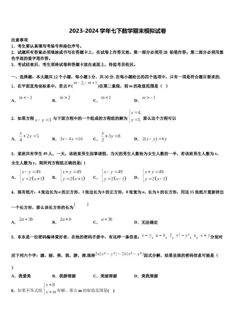 2023-2024学年湖北省武汉市武昌区武汉市古田路中学数学七下期末学业质量监测模拟试题含解析.doc_第1页